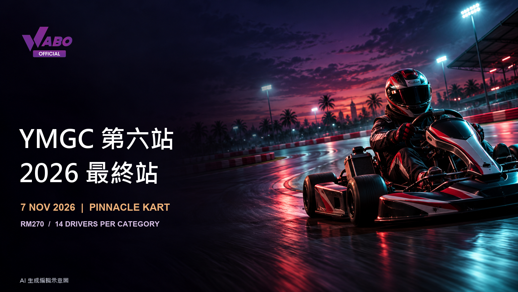 YMGC第六站最終站：11月7日Pinnacle Kart七組賽事與完整時間表